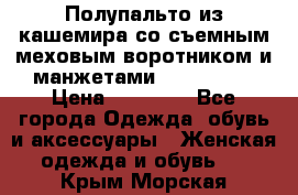 Полупальто из кашемира со съемным меховым воротником и манжетами (Moschino) › Цена ­ 80 000 - Все города Одежда, обувь и аксессуары » Женская одежда и обувь   . Крым,Морская